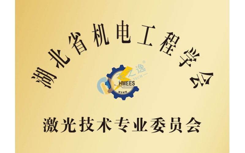 湖北省机电工程学院激光技术专业委员会