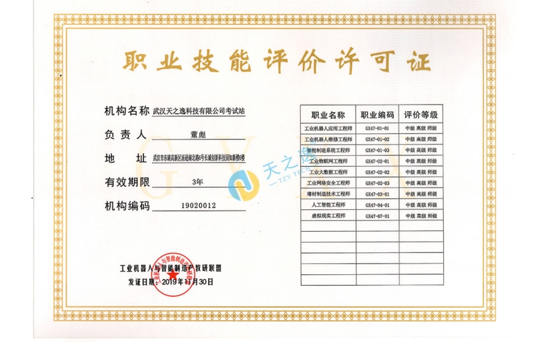 职业技能评价许可证