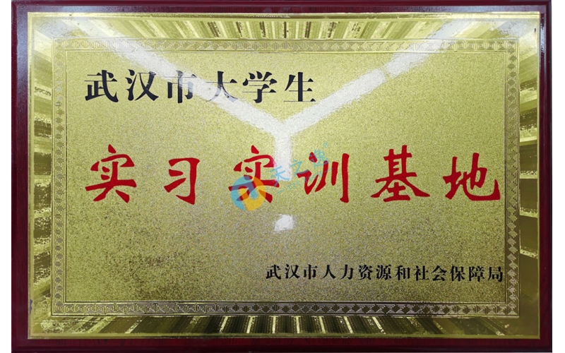 武汉市大学生实习实训基地