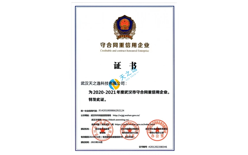 武汉市守合同重信用企业